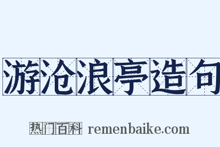 游沧浪亭造句是什么意思的图片